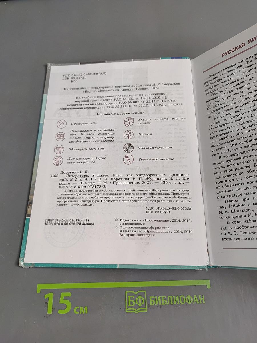 Литература 8 класс. Часть 1