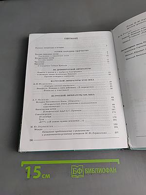 Литература 8 класс. Часть 1
