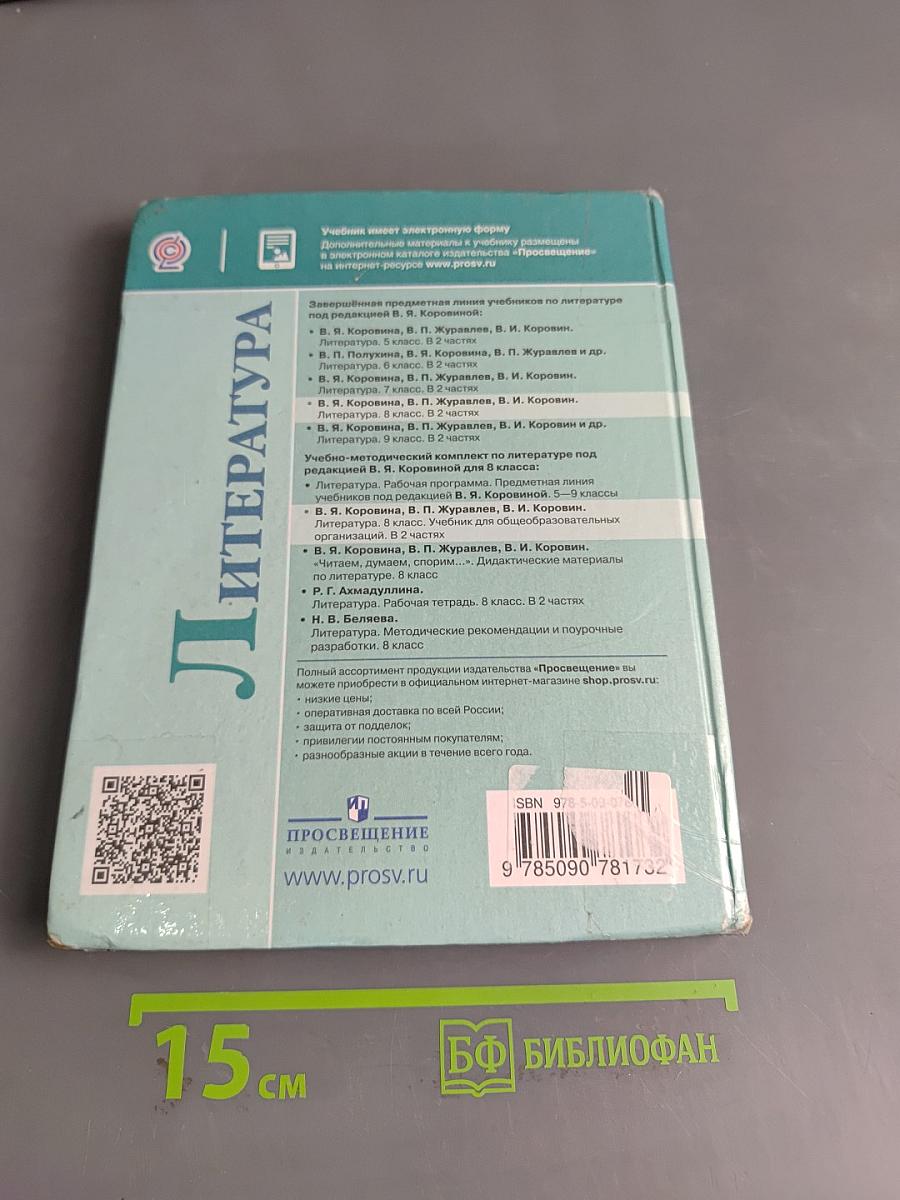 Литература 8 класс. Часть 1