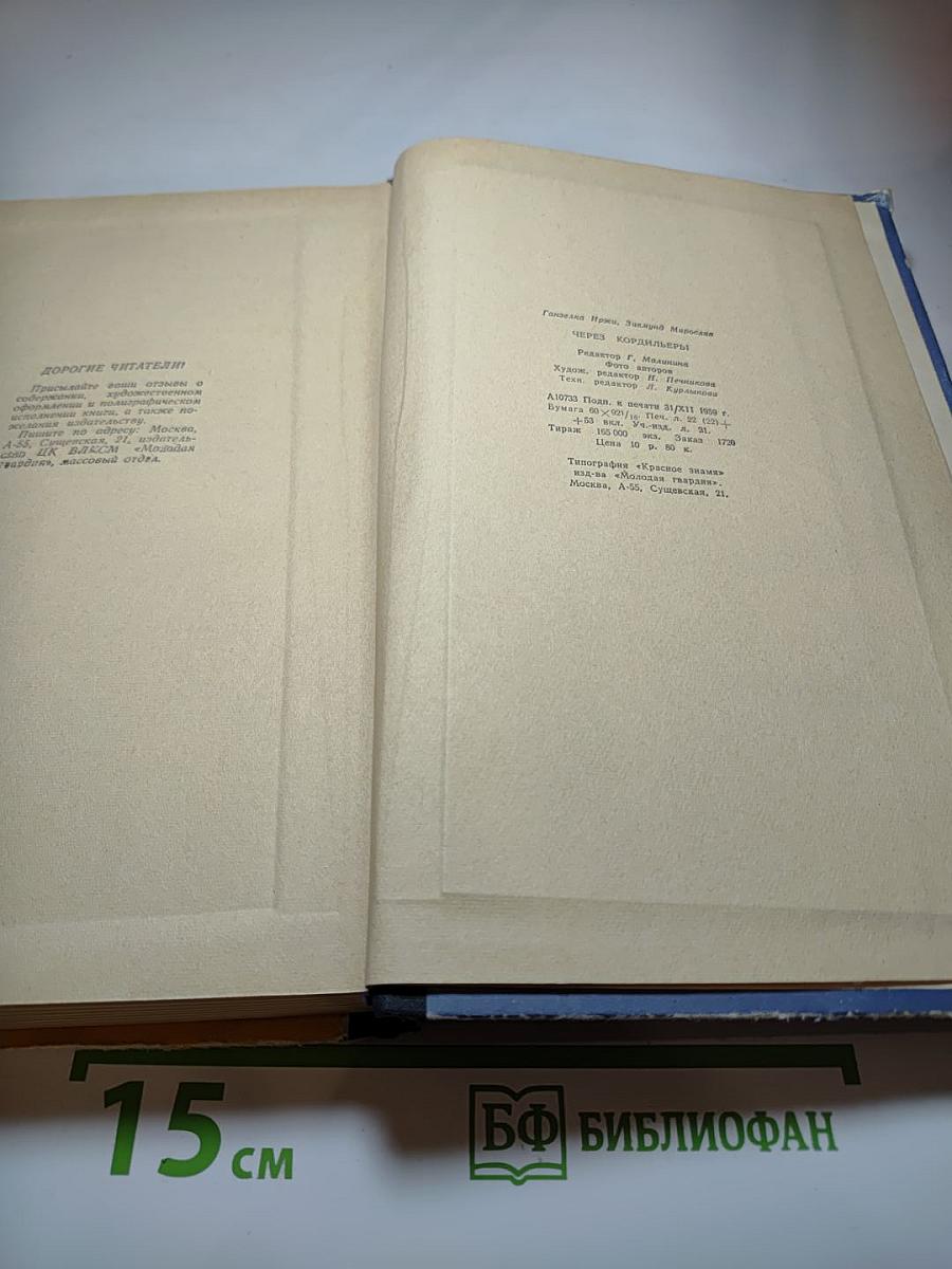 Через Кордильеры