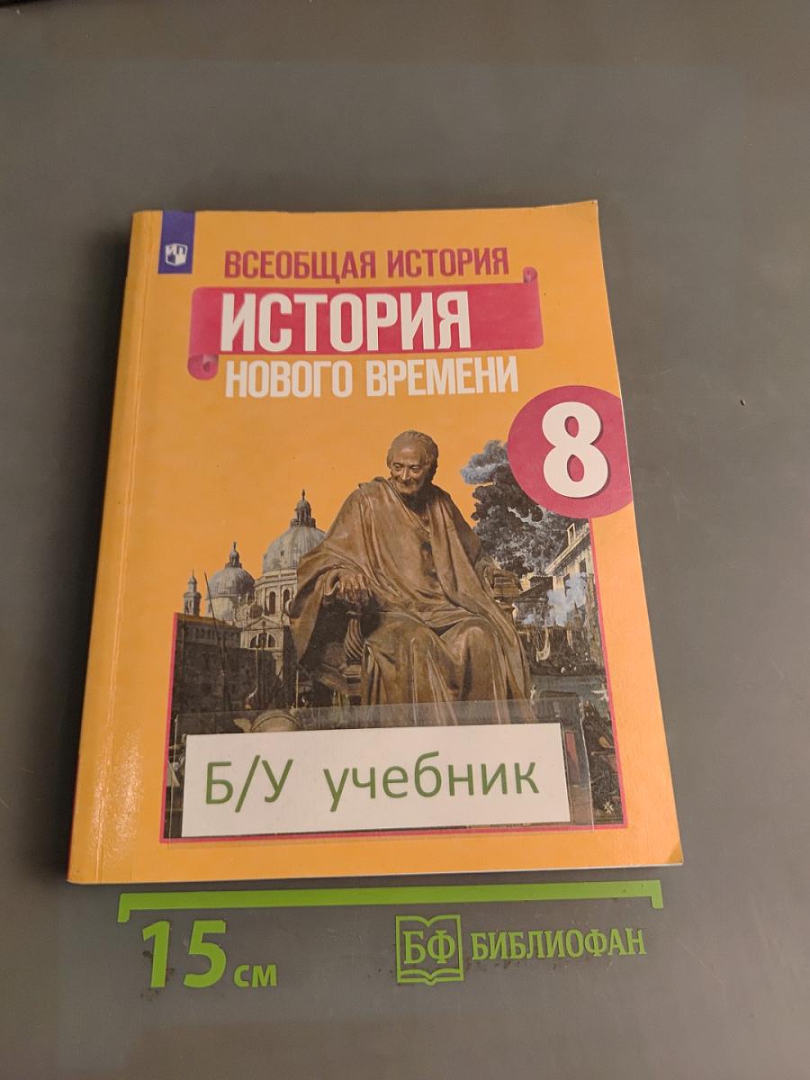 Всеобщая история. История Нового времени. 8 класс