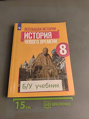 Всеобщая история. История Нового времени. 8 класс