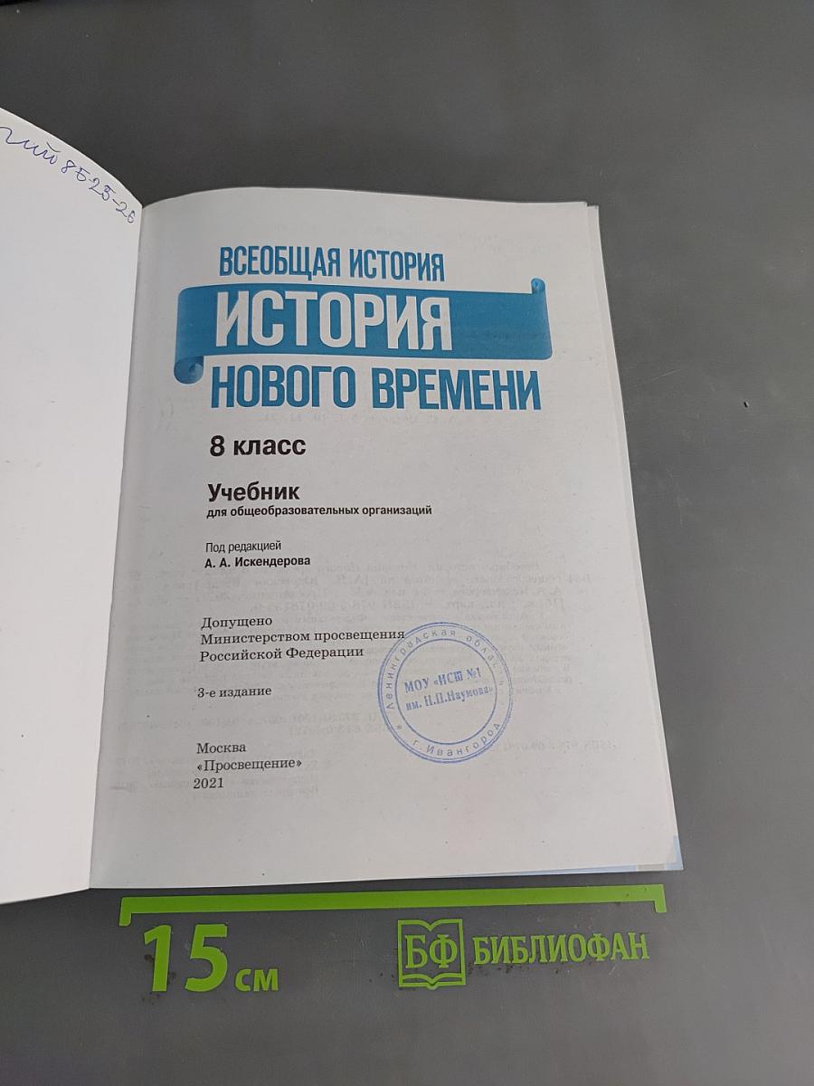 Всеобщая история. История Нового времени. 8 класс