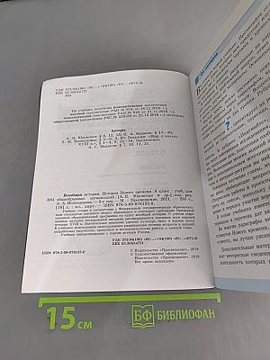 Всеобщая история. История Нового времени. 8 класс
