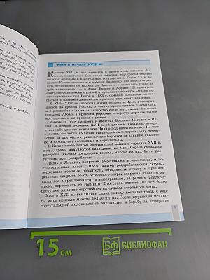 Всеобщая история. История Нового времени. 8 класс