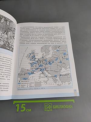 Всеобщая история. История Нового времени. 8 класс