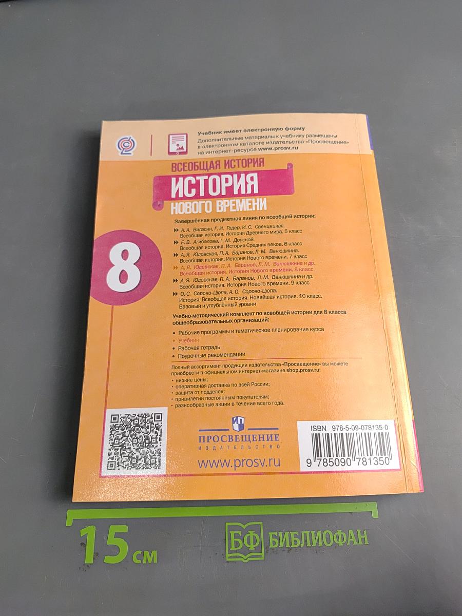 Всеобщая история. История Нового времени. 8 класс