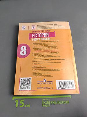 Всеобщая история. История Нового времени. 8 класс