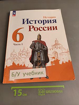 История России. 6 класс. Учебник. В 2 частях. Часть 1