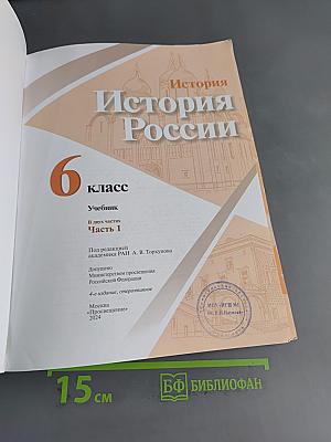 История России. 6 класс. Учебник. В 2 частях. Часть 1