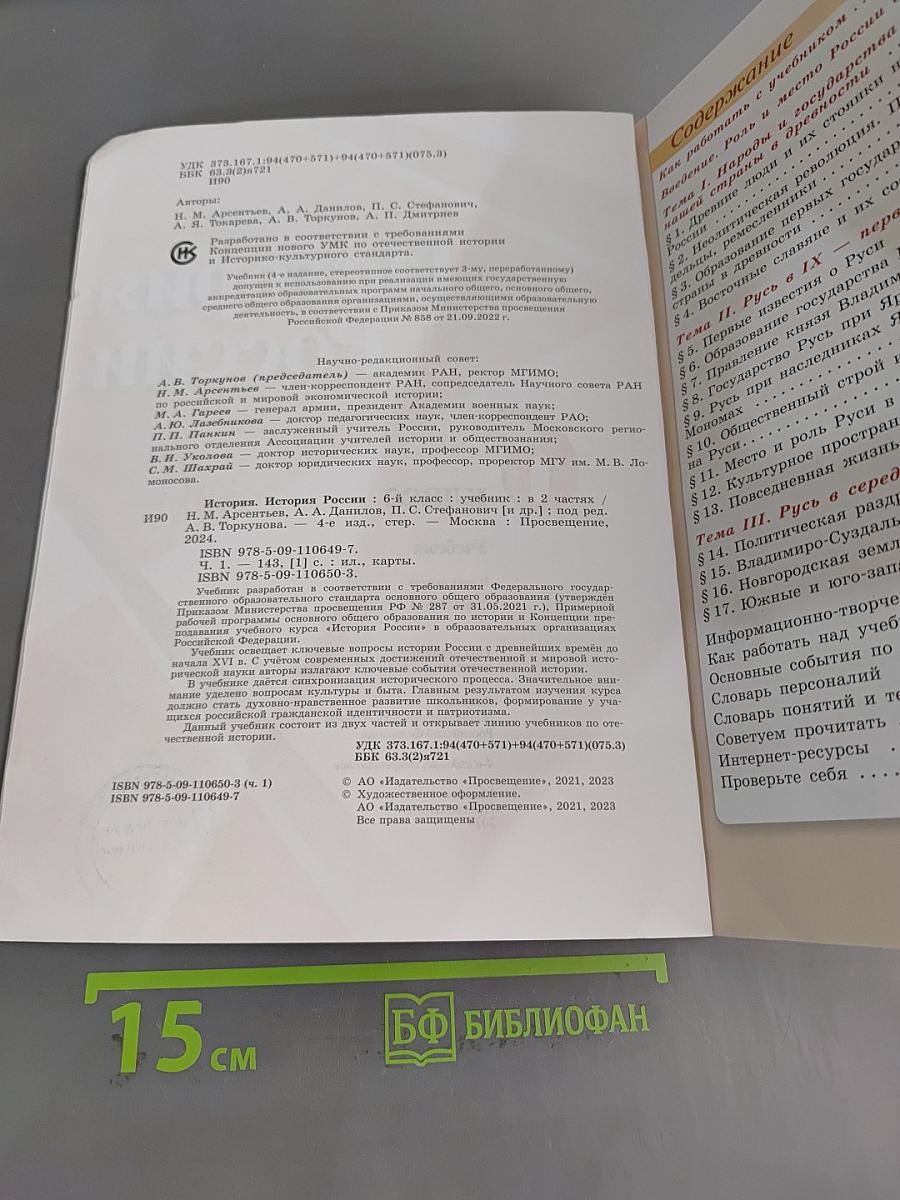 История России. 6 класс. Учебник. В 2 частях. Часть 1