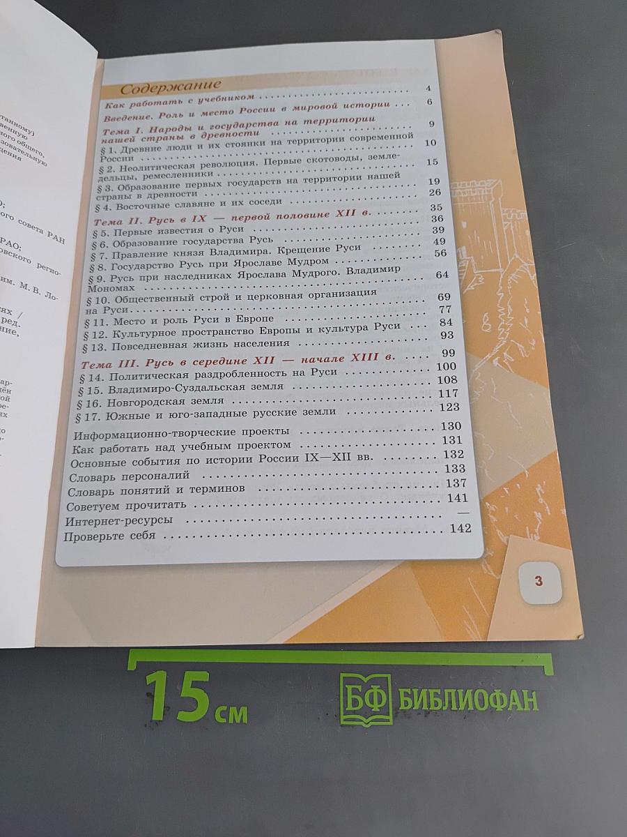 История России. 6 класс. Учебник. В 2 частях. Часть 1