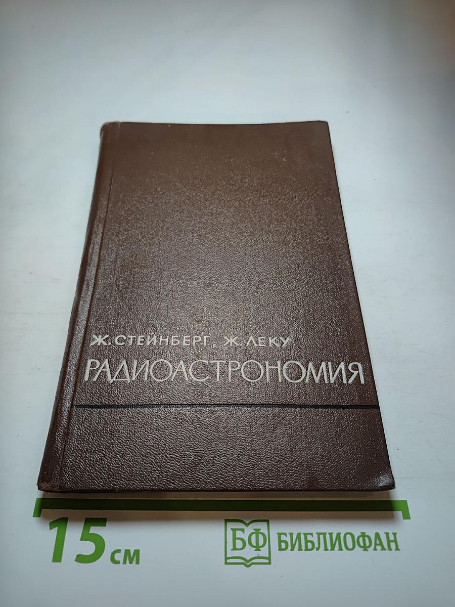 Радиоастрономия