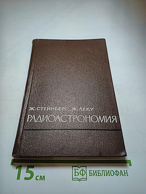 Радиоастрономия