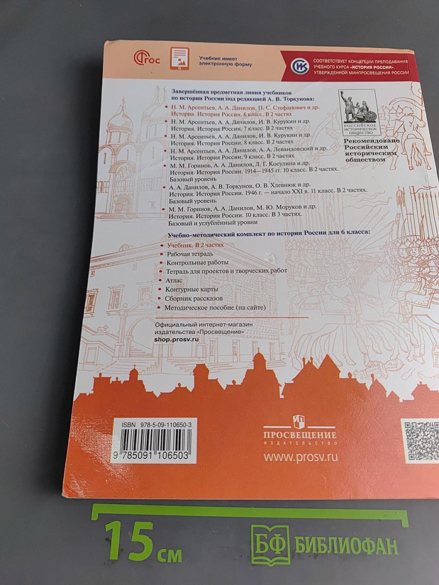 История России. 6 класс. Учебник. В 2 частях. Часть 1