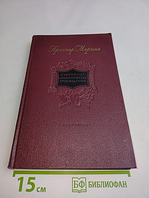 Избранные драматические произведения