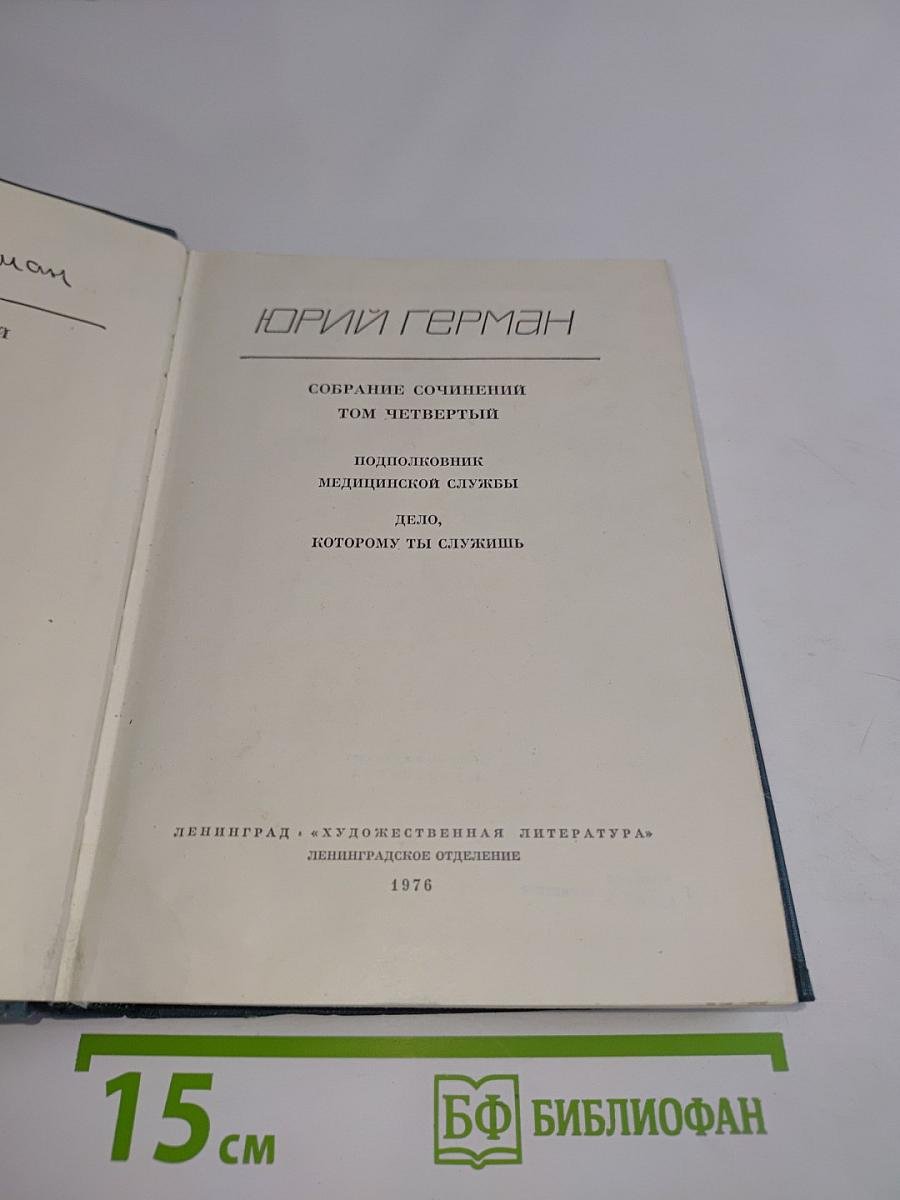 Собрание сочинений. Том четвертый. Подполковник медицинской службы. Дело, которому ты служишь