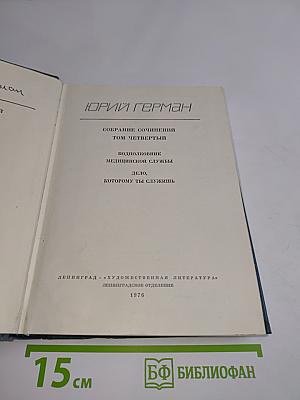 Собрание сочинений. Том четвертый. Подполковник медицинской службы. Дело, которому ты служишь
