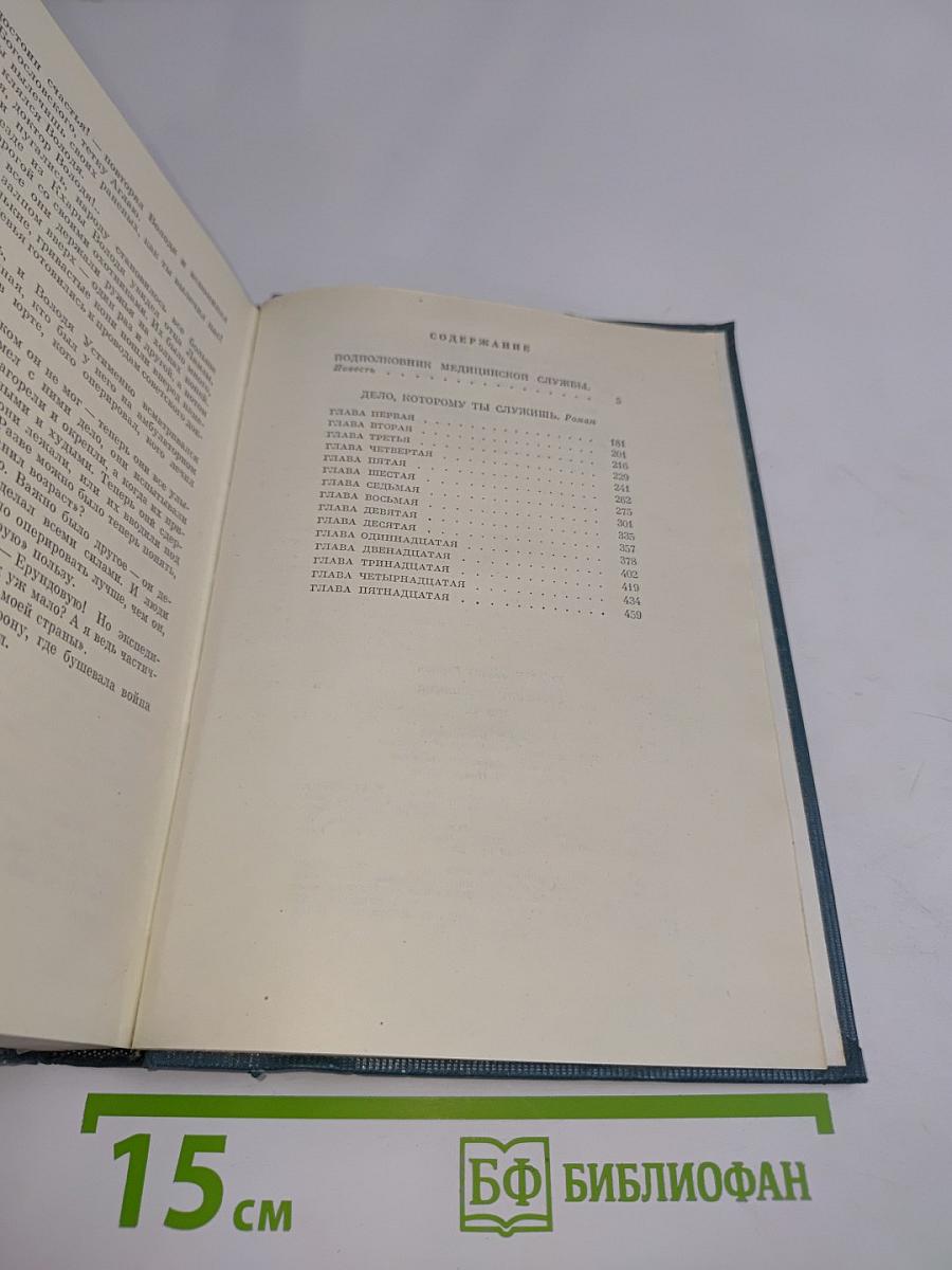 Собрание сочинений. Том четвертый. Подполковник медицинской службы. Дело, которому ты служишь