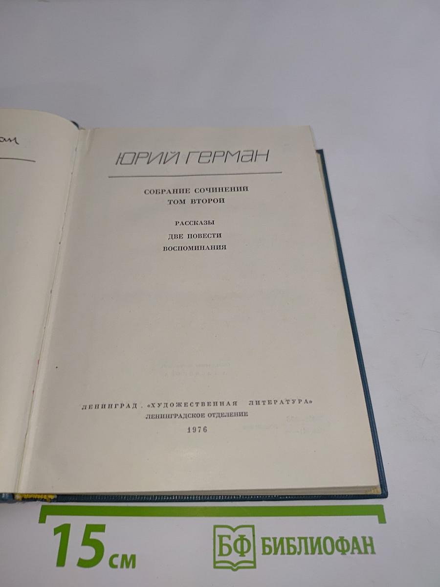 Собрание сочинений. Том второй. Рассказы. Две повести. Воспоминания