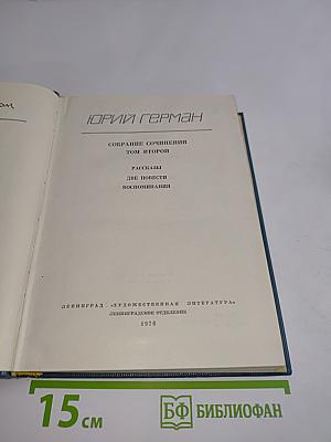 Собрание сочинений. Том второй. Рассказы. Две повести. Воспоминания