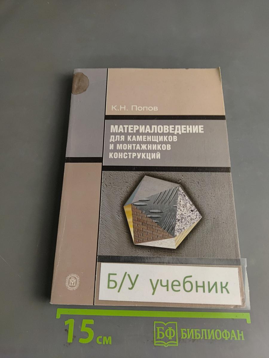 Материаловедение для каменщиков и монтажников конструкций