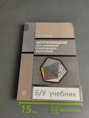 Материаловедение для каменщиков и монтажников конструкций