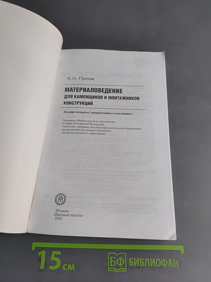Материаловедение для каменщиков и монтажников конструкций