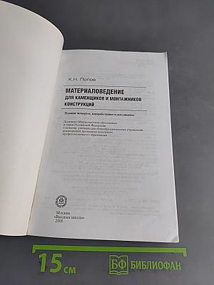 Материаловедение для каменщиков и монтажников конструкций