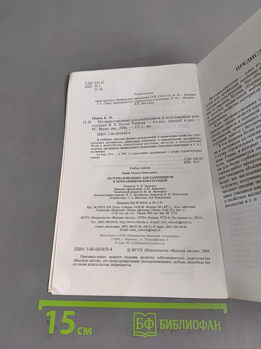Материаловедение для каменщиков и монтажников конструкций
