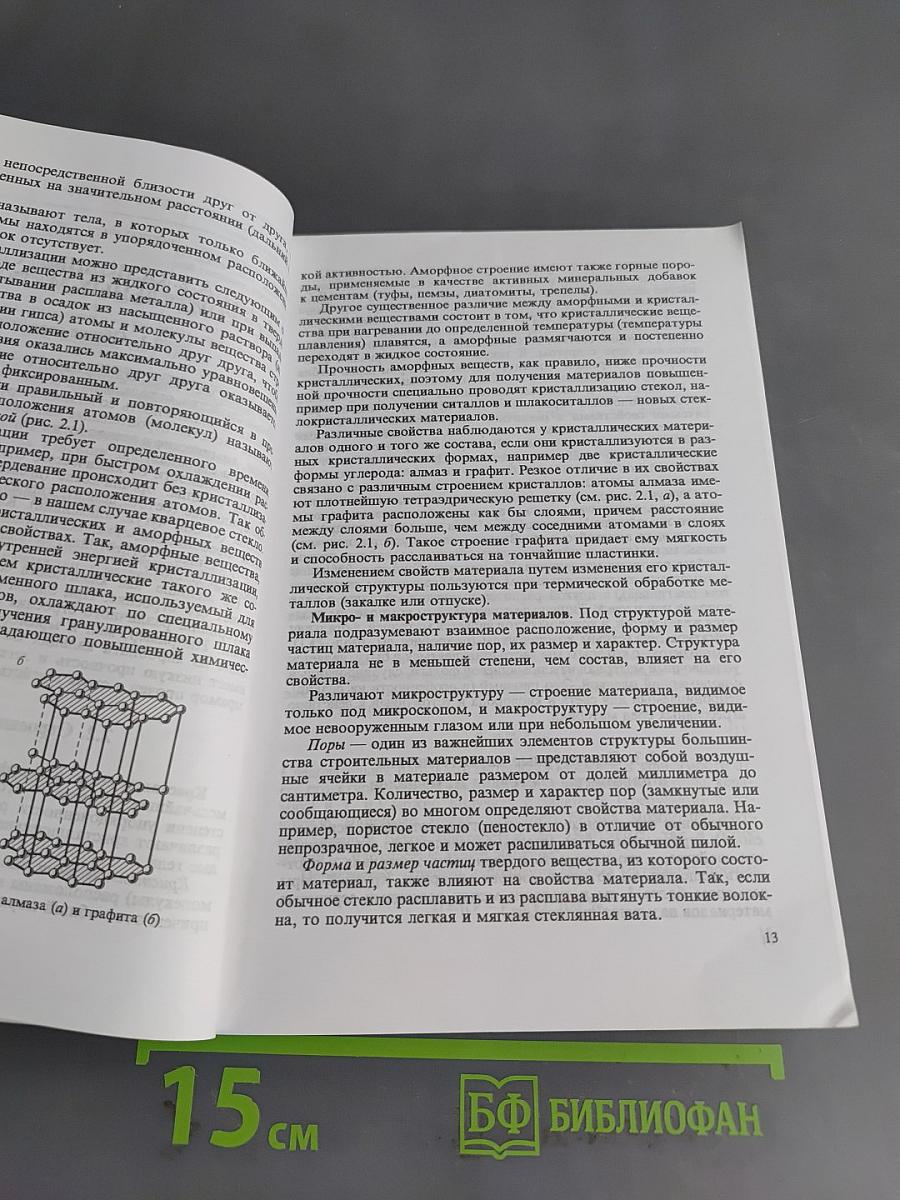 Материаловедение для каменщиков и монтажников конструкций