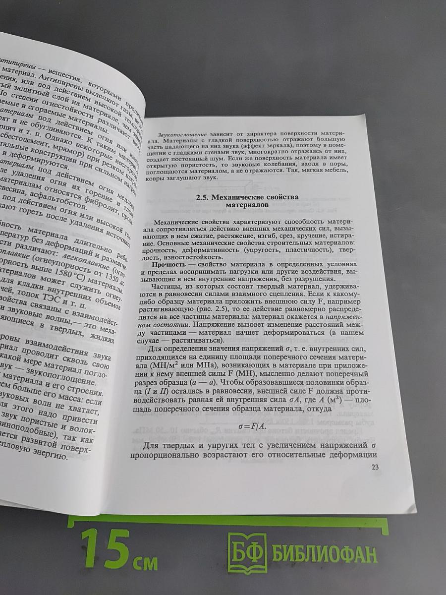 Материаловедение для каменщиков и монтажников конструкций