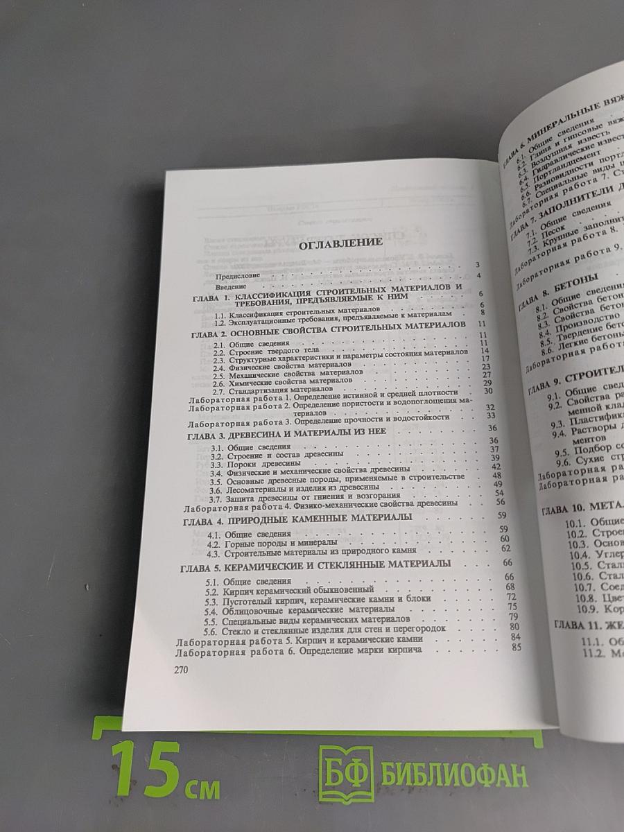 Материаловедение для каменщиков и монтажников конструкций