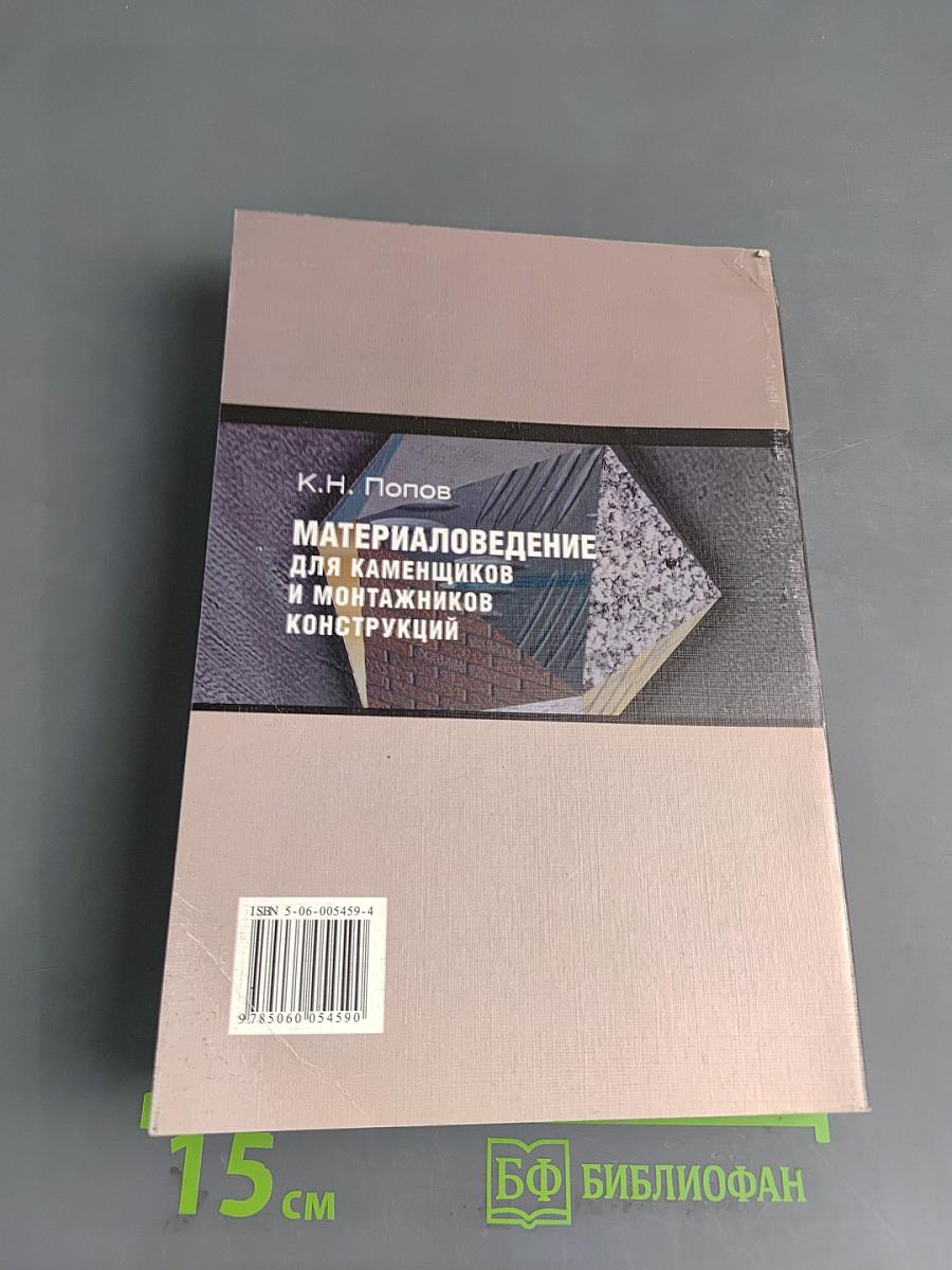 Материаловедение для каменщиков и монтажников конструкций