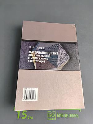 Материаловедение для каменщиков и монтажников конструкций