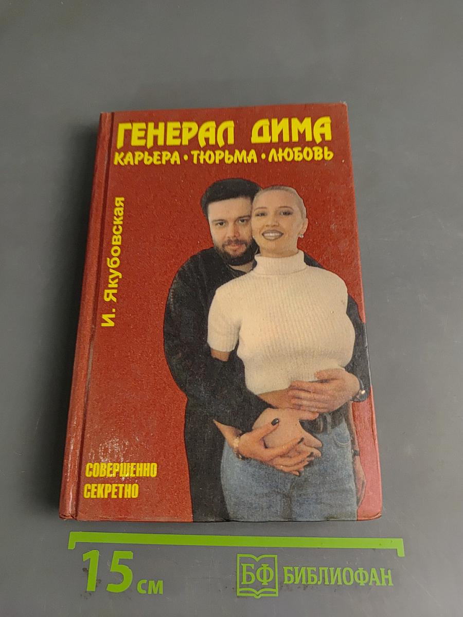 Генерал Дима. Карьера. Тюрьма. Любовь