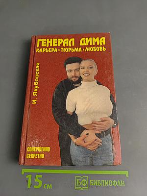 Генерал Дима. Карьера. Тюрьма. Любовь