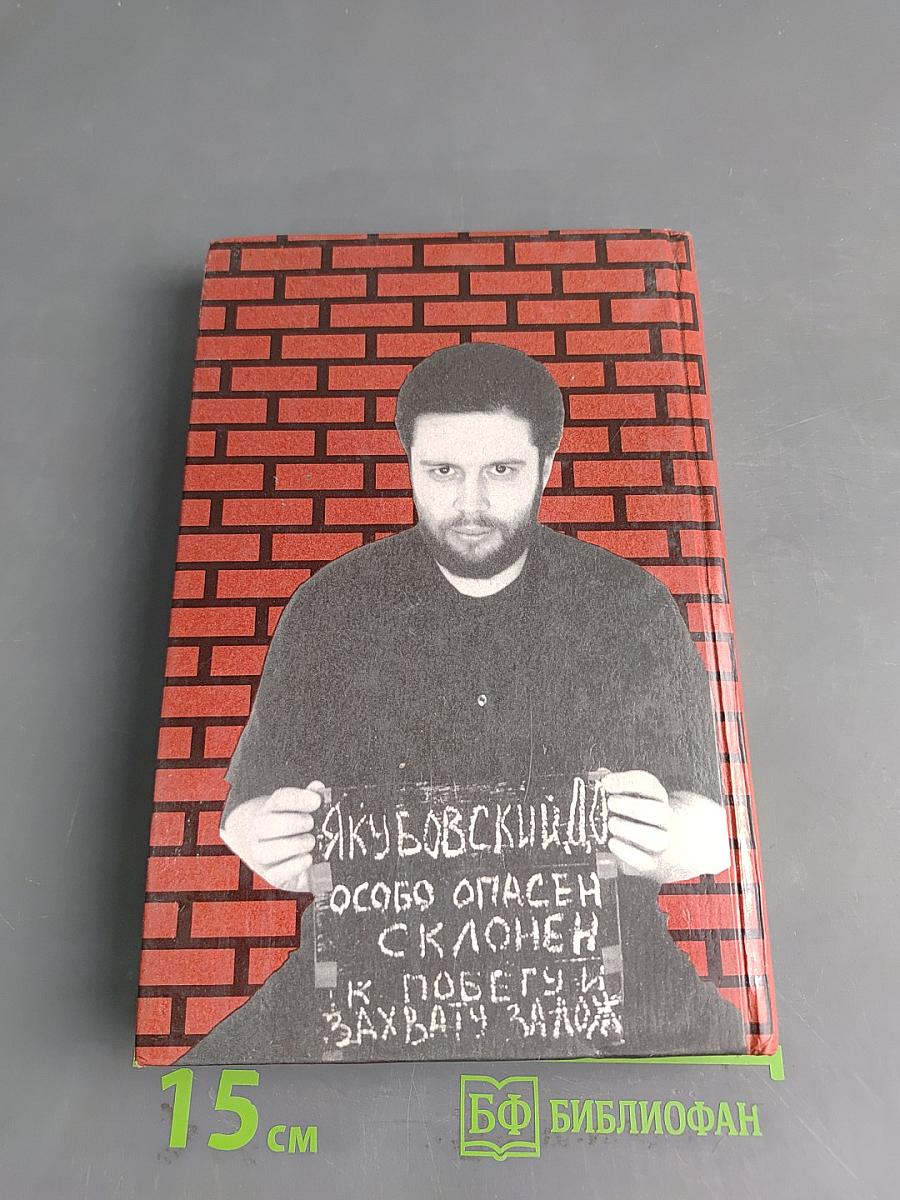 Генерал Дима. Карьера. Тюрьма. Любовь