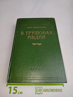 В трущобах Индии
