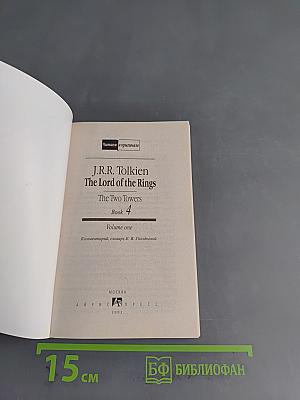 The Lord of the Rings. The Two Towers. Volume one