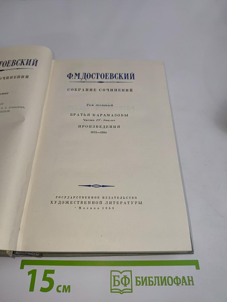 Братья Карамазовы. Часть II. Эпилог. Произведения 1873-1880