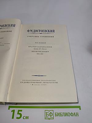 Братья Карамазовы. Часть II. Эпилог. Произведения 1873-1880