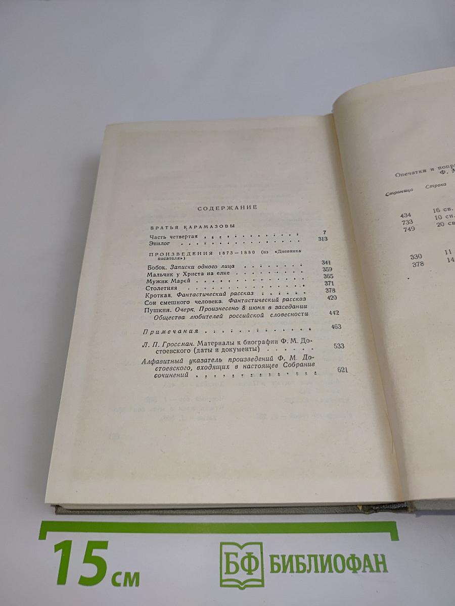 Братья Карамазовы. Часть II. Эпилог. Произведения 1873-1880