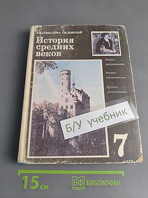 История средних веков. Учебник для 7 класса общеобразовательных учреждений