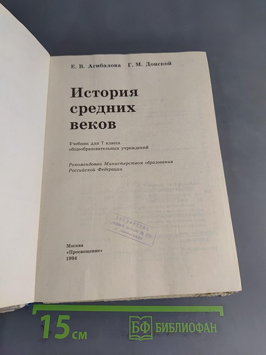 История средних веков. Учебник для 7 класса общеобразовательных учреждений