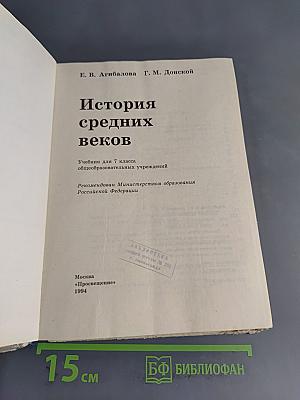 История средних веков. Учебник для 7 класса общеобразовательных учреждений