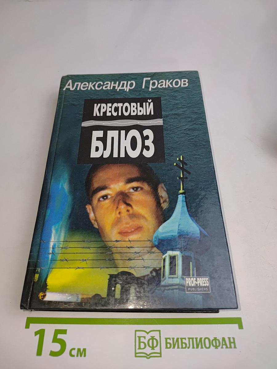 Крестовый блюз