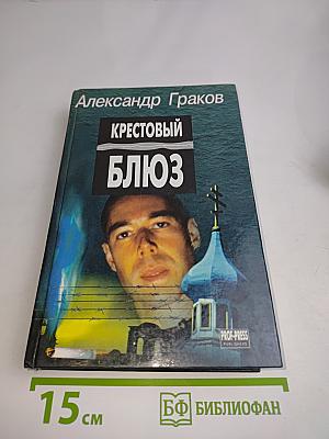 Крестовый блюз