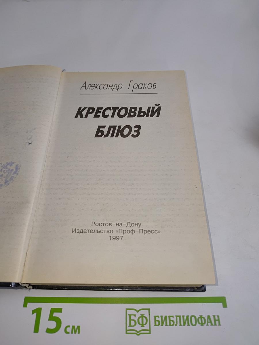 Крестовый блюз