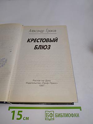 Крестовый блюз